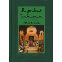 Мудрость Востока. Афоризмы 