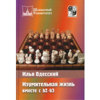 Изумительная жизнь вместе с b2-b3 