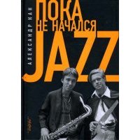 Пока не начался Jazz 