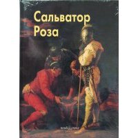 Роза Сальватор