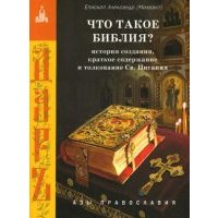 Что такое Библия? История создания, краткое содержание и толкование Священного Писания 