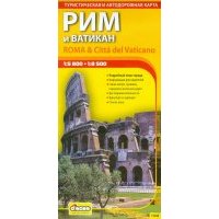 Рим и Ватикан. Автодорожная и туристическая карта 