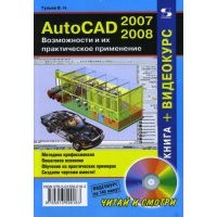 AutoCAD 2007-2008. Возможности и их практическое применение (+DVDpc) 