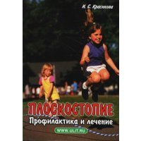 Плоскостопие. Профилактика и лечение