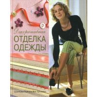 Декоративная отделка одежды. Практическое руководство 