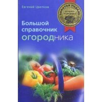 Большой справочник огородника