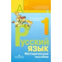 Русский язык. Методическое пособие с поурочными разработками. 1 класс. Пособие для учителей. 