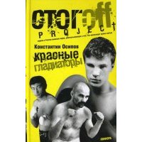 Красные гладиаторы