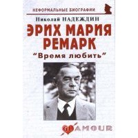Эрих Мария Ремарк "Время любить" 