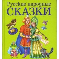 Русские народные сказки