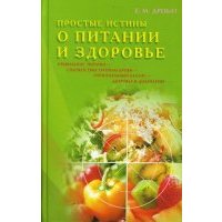 Простые истины о питании и здоровье