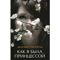 Как я была принцессой