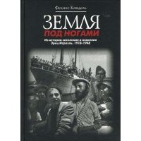 Земля под ногами. Из истории заселения и освоения Эрец Исраэль. Книга вторая: 1918-1948 