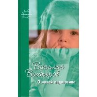 О новой педагогике. Избранное
