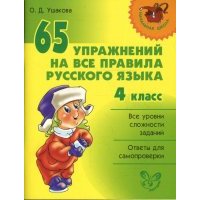 65 упражнений на все правила русского языка. 4 класс 