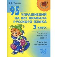 95 упражнений на все правила русского языка. 3 класс 