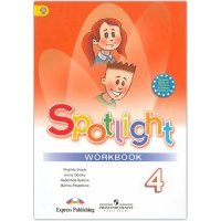 Английский язык. Английский в фокусе. 4 класс. Рабочая тетрадь. 