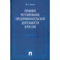 Правовое регулирование предпринимательской деятельности в России. Монография 