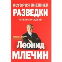 История внешней разведки. Карьеры и судьбы 
