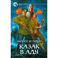 Казак в Аду 