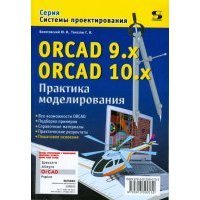 ORCAD 9.x ORCAD 10.x. Практика моделирования 