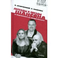 Легенды и звезды шансона. От Вертинского до Шуфутинского