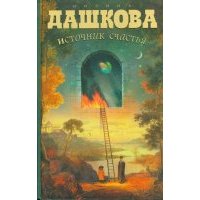 Источник счастья. Книга 1
