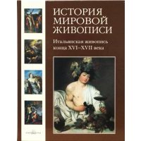 История мировой живописи. Итальянская живопись конца XVI- XVII века. Том 8 