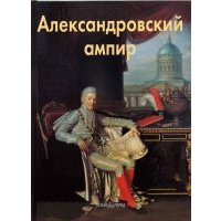 Александровский ампир 