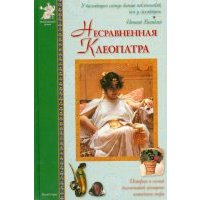 Несравненная Клеопатра. Повесть о египетской царице Несравненная Клеопатра. 2008 год. Матвеева Е