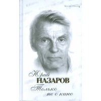 Только не о кино 