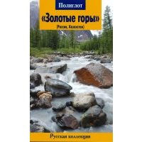 Золотые горы (Россия, Казахстан). Путеводитель