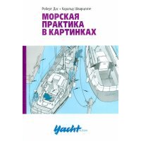 Морская практика в картинках 