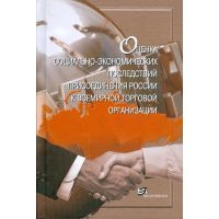 Оценка социально-экономических последствий присоединения России к ВТО 