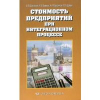 Стоимость предприятий при интеграционном процессе 