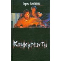 Конкуренты 
