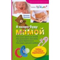 Я скоро буду мамой. Азбука счастливой беременности 