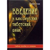 Введение в классический тибетский язык. Учебное пособие со словарем 