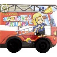 Пожарная машина 