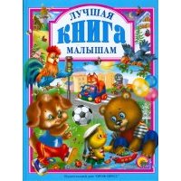 Лучшая книга малышам 