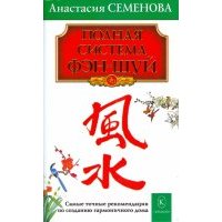 Полная система фэн-шуй 