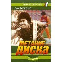 Метание диска 