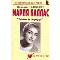 Мария Каллас: "Голос и сердце" 