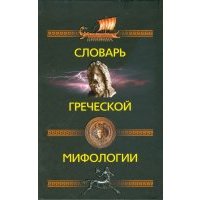 Словарь греческой мифологии