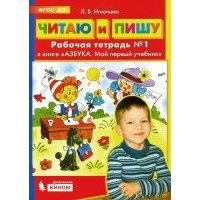 Читаю и пишу. Рабочие тетради №1, №2 (комплект). К книге "Азбука. Мой первый учебник" 