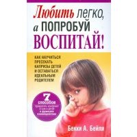 Любить легко, а попробуй воспитай! Психология