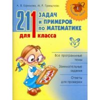 211 задач и примеров по математике для 1 класса 