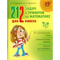 212 задач и примеров по математике для 2 класса 