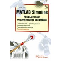 MATLAB Simulink. Компьютерное моделирование экономики 
