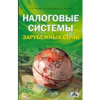 Налоговые системы зарубежных стран. Учебно-методическое пособие 